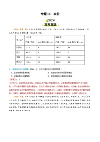 2024年高考真题和模拟题地理分类汇编(全国通用)专题10 农业(解析版)