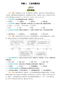 2024年高考真题和模拟题地理分类汇编（全国通用）专题11 工业和服务业（原卷版）