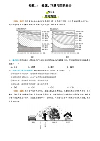 2024年高考真题和模拟题地理分类汇编（全国通用）专题14 资源、环境与国家安全（原卷版）