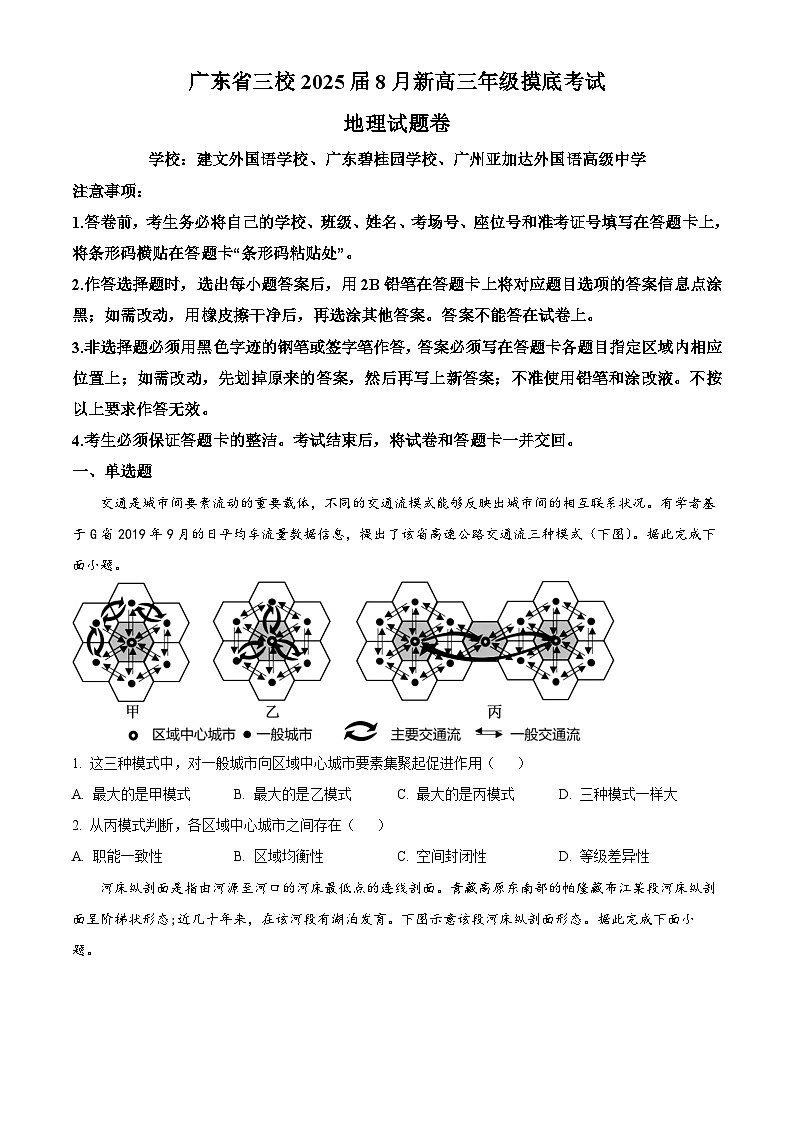 广东省三校2024-2025学年高三上学期开学考试地理试卷(Word版附解析)01