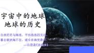 高中地理人教版 (2019)必修 第一册第三节 地球的历史完美版教学ppt课件
