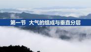 高中地理人教版 (2019)必修 第一册第一节 大气的组成和垂直分层精品课件ppt