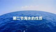 人教版 (2019)必修 第一册第二节 海水的性质精品ppt课件
