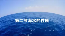 3.2.2海水的性质课件 高中地理人教版（2019）必修一