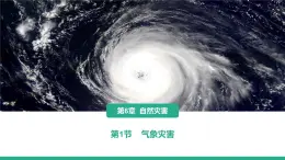 6.1气象灾害 课件 高一上学期地理人教版（2019）必修第一册