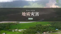 6.2地质灾害课件 高中地理人教版（2019）必修一