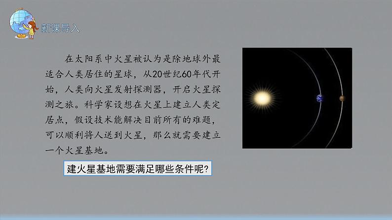 第一章 问题研究+火星基地应该是什么样子 课件 高一地理人教版(2019)必修第一册02