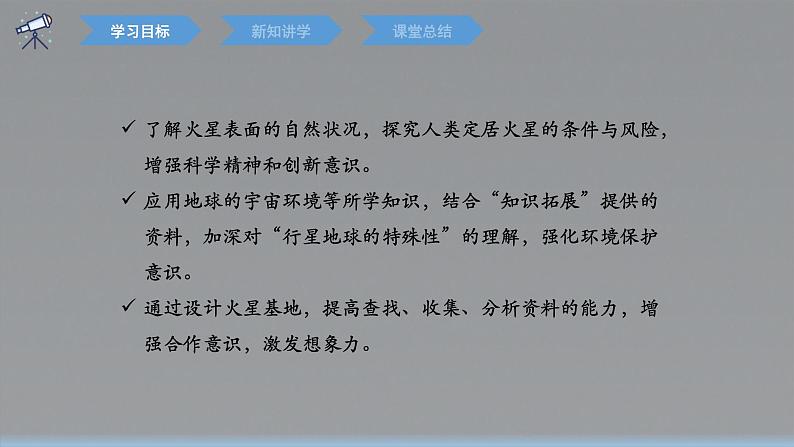 第一章 问题研究+火星基地应该是什么样子 课件 高一地理人教版(2019)必修第一册03