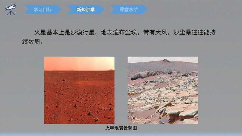 第一章 问题研究+火星基地应该是什么样子 课件 高一地理人教版(2019)必修第一册07