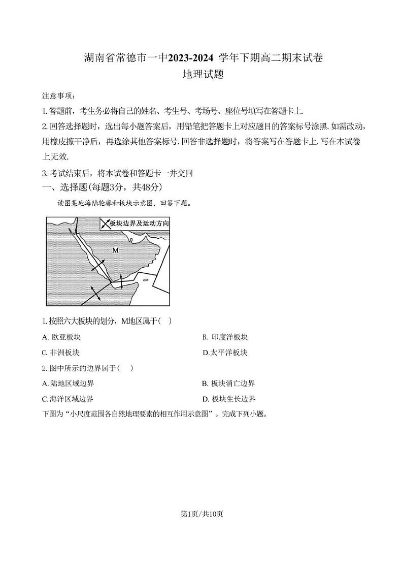 地理-湖南省常德市第一中学2023-2024学年高二下学期期末考试试题和答案01
