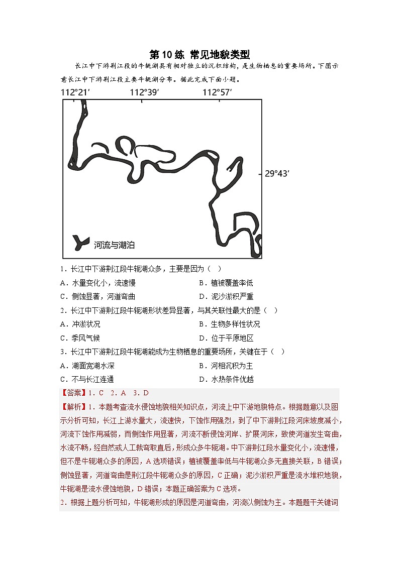 第10练 常见地貌类型(解析版)第1页