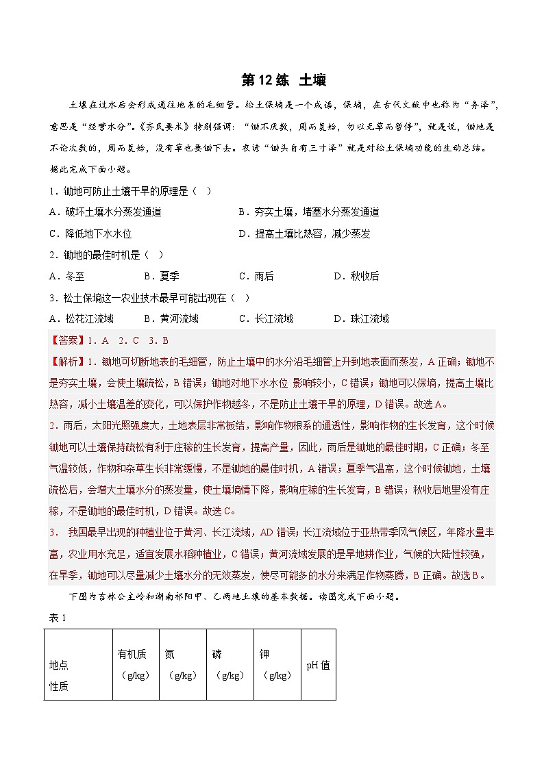 第12练 土壤(解析版)第1页