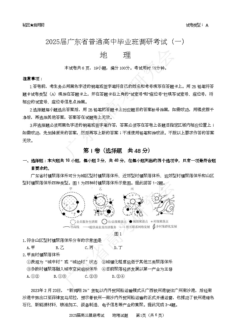 广东省高考研究会:广东省2025届高三地理一调模拟卷01