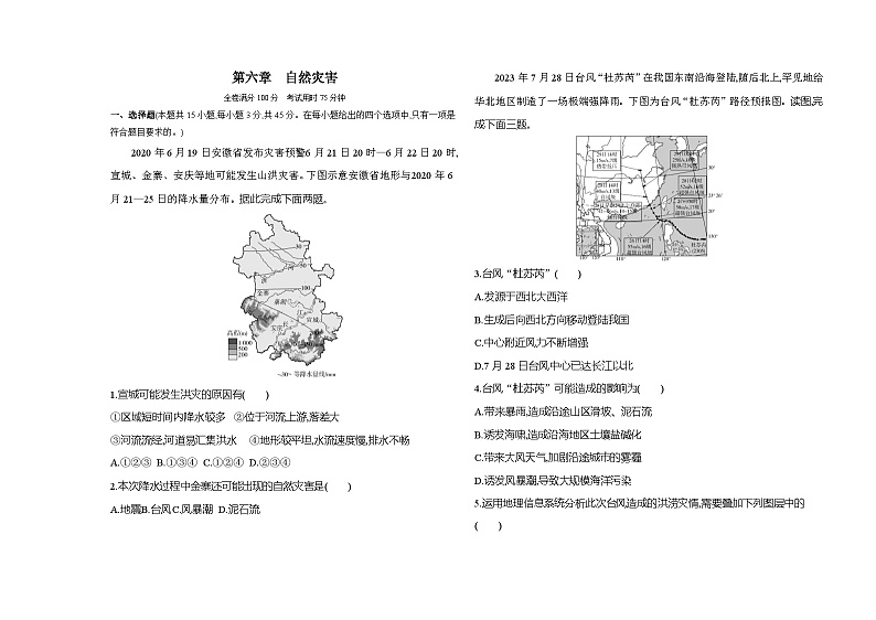 高中地理人教版(2019)必修第一册第六章自然灾害单元测评卷(Word版附解析)第1页