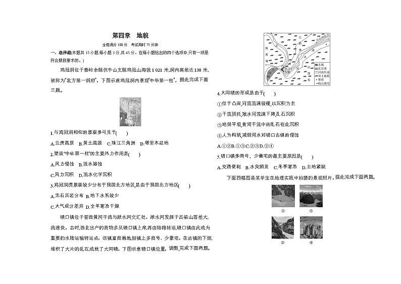 高中地理人教版(2019)必修第一册第四章地貌单元测评卷(Word版附解析)第1页