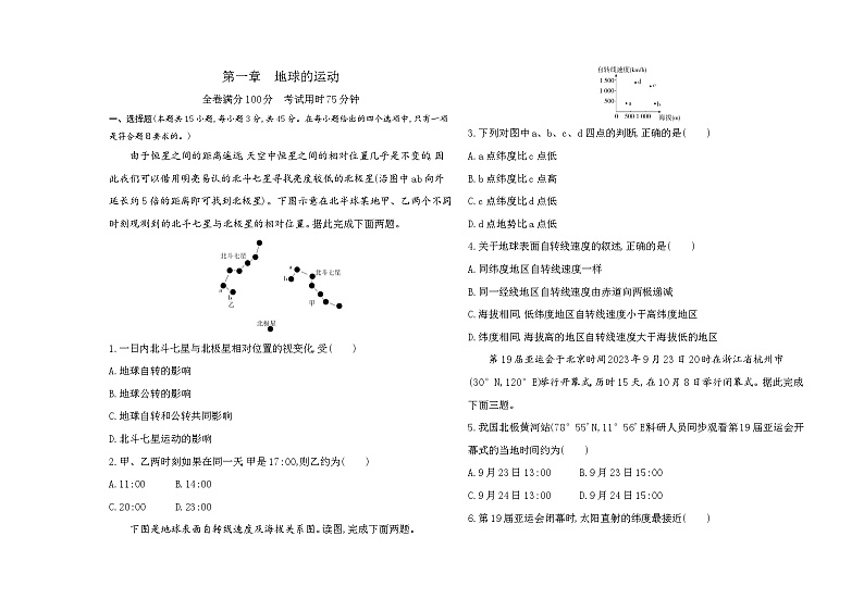高中地理人教版(2019)选择性必修1第一章地球的运动单元测评卷(Word版附解析)第1页