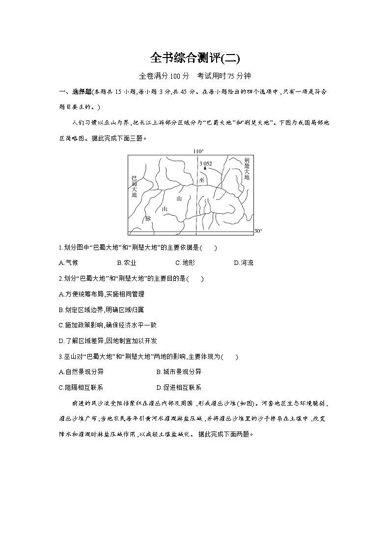 高中地理人教版(2019)选择性必修2全书综合测评(二)卷(Word版附解析)01