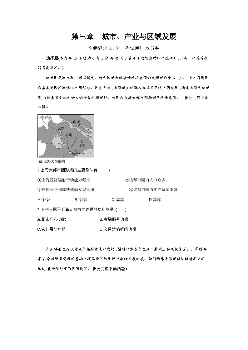 高中地理人教版(2019)选择性必修2第三章城市、产业与区域发展单元测评卷(Word版附解析)第1页