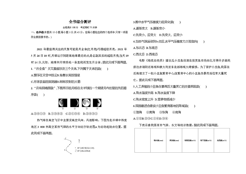 高中地理人教版(2019)必修第一册全书综合测评卷(Word版附解析)第1页