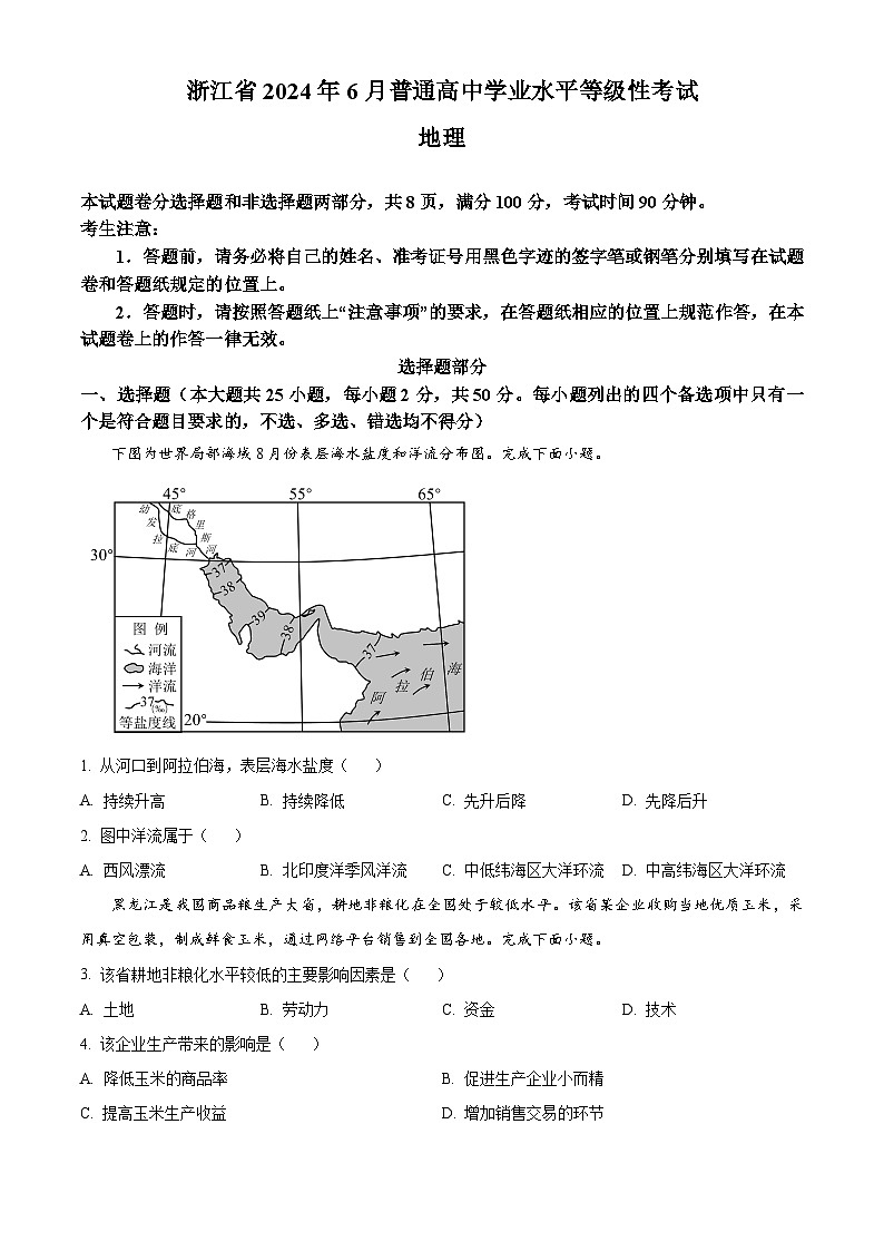 2024年浙江省高考地理真題（6月）（原卷版）第1頁