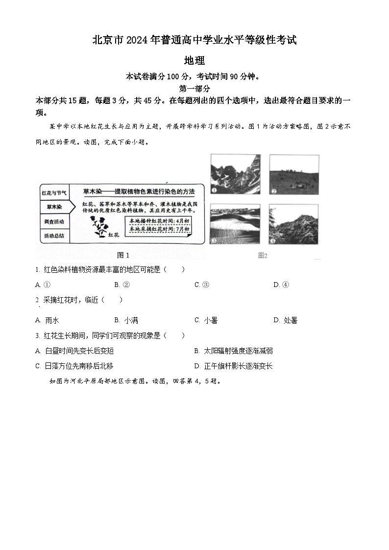 2024年新高考北京卷地理高考真题解析（原卷+解析）