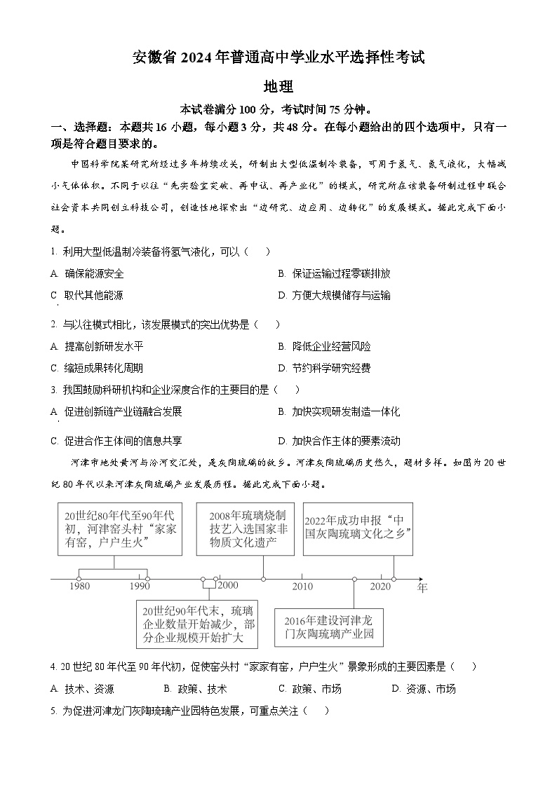 2024年新高考安徽卷地理高考真题解析（原卷+解析）