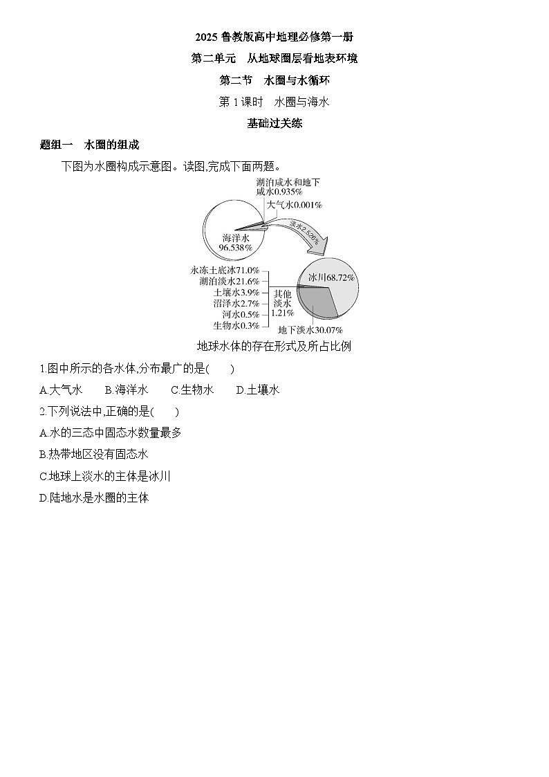 2.2 水圈与水循环 第1课时 水圈与海水 同步练习题2024-2025学年鲁教版(2019)高中地理必修第一册01