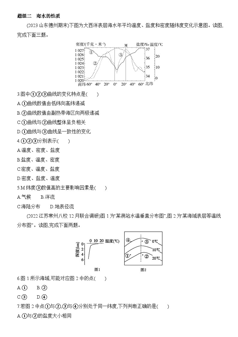 2.2 水圈与水循环 第1课时 水圈与海水 同步练习题2024-2025学年鲁教版(2019)高中地理必修第一册02