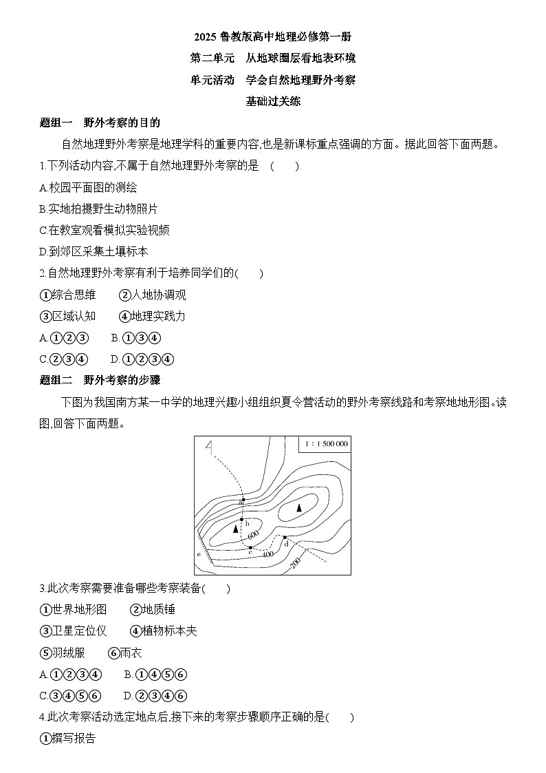 第2章 单元活动 学会自然地理野外考察 同步练习题2024-2025学年鲁教版(2019)高中地理必修第一册第1页