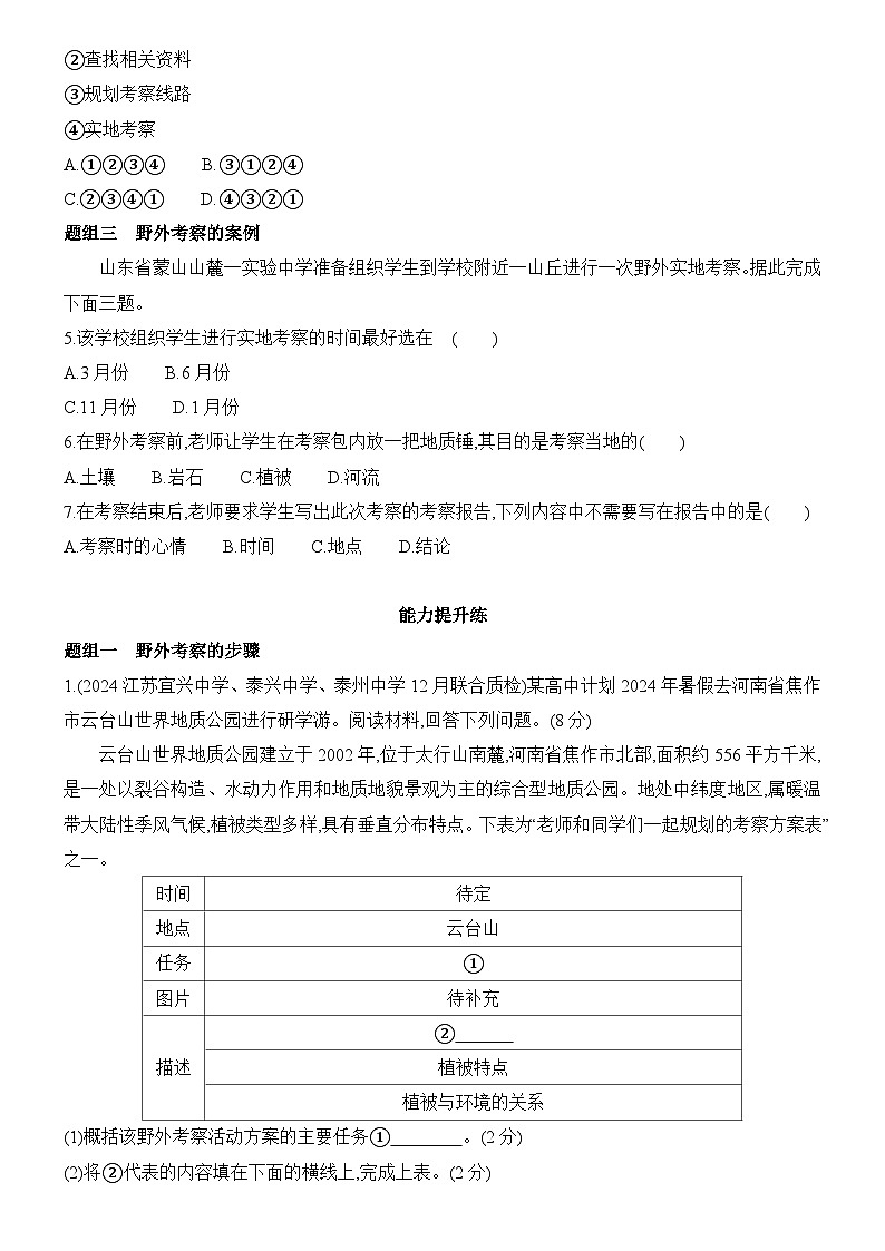 第2章 单元活动 学会自然地理野外考察 同步练习题2024-2025学年鲁教版(2019)高中地理必修第一册第2页