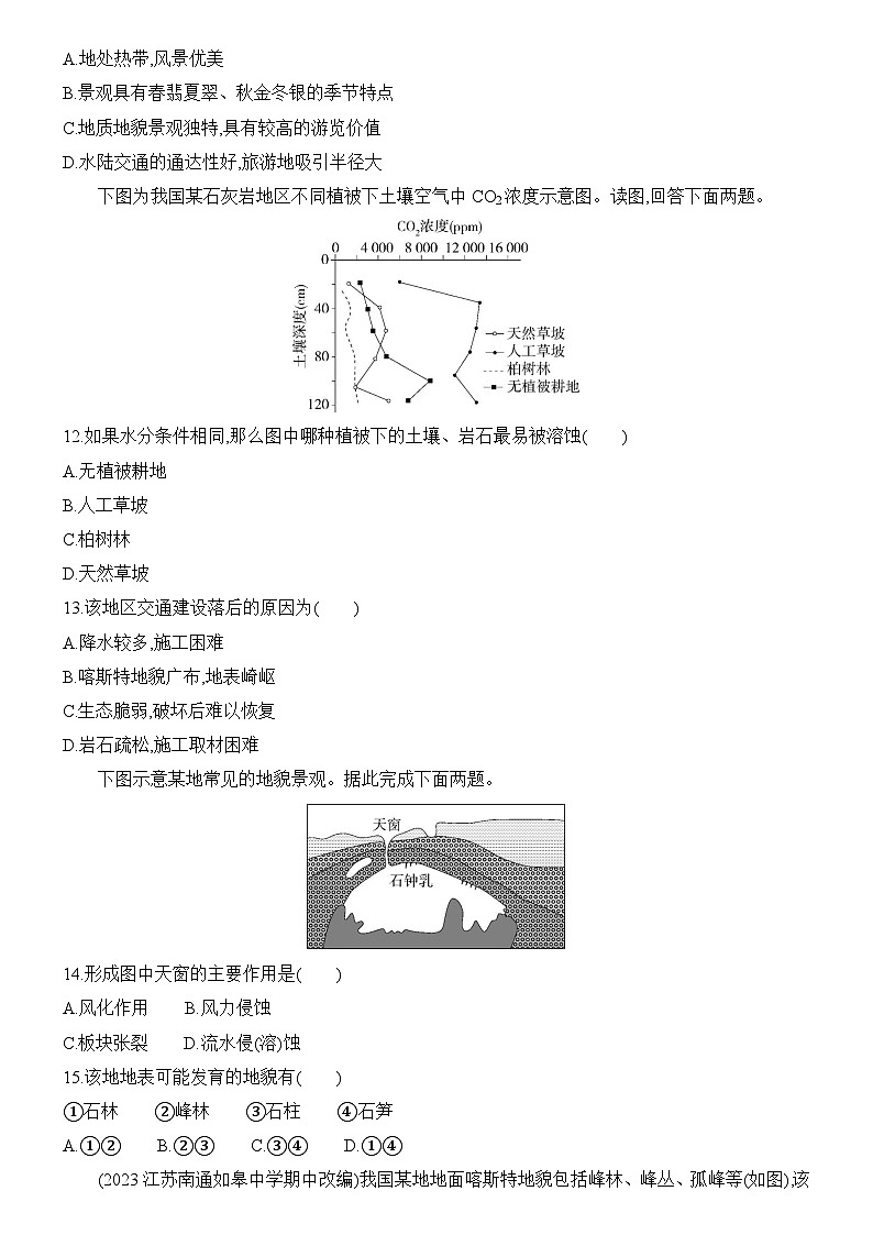 3.1 走近桂林山水 同步练习题2024-2025学年鲁教版(2019)高中地理必修第一册03