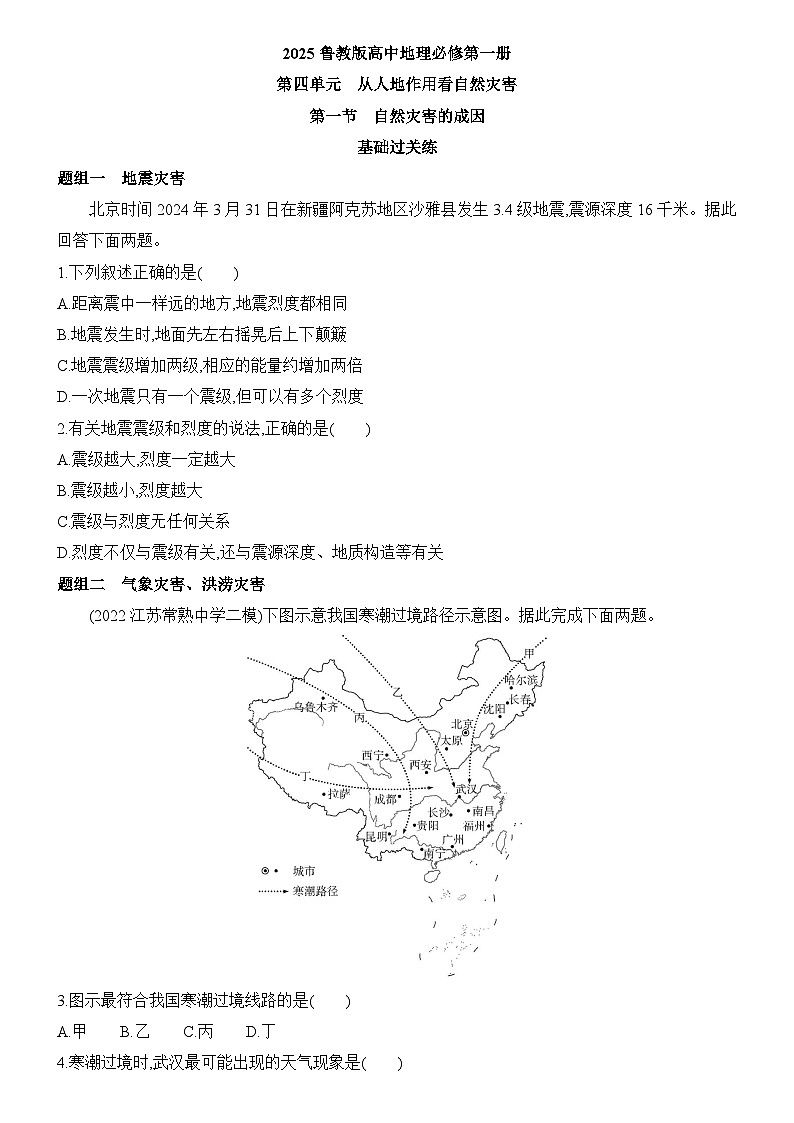 4.1 自然灾害的成因 同步练习题2024-2025学年鲁教版(2019)高中地理必修第一册第1页
