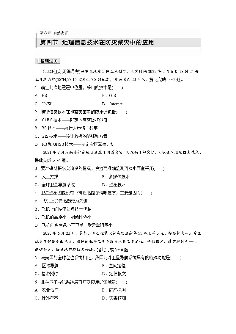 2024-2025学年高中地理人教版(2019)必修第一册同步试题第六章第四节地理信息技术在防灾减灾中的应用(Word版附解析)第1页