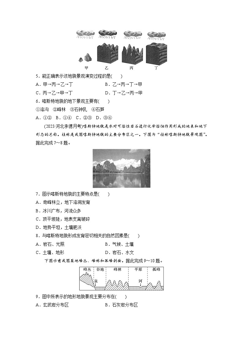 2024-2025学年高中地理人教版(2019)必修第一册同步试题第四章第一节课时1喀斯特地貌(Word版附解析)第2页