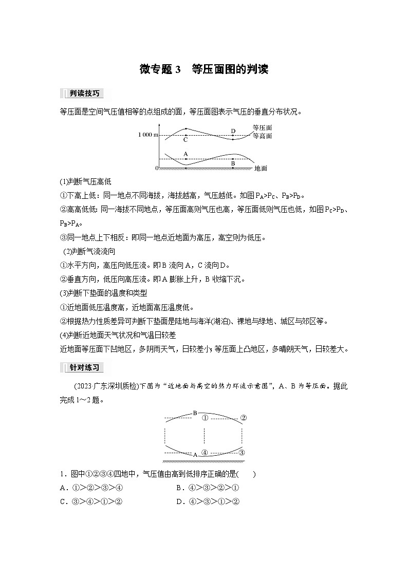 2024-2025学年高中地理人教版(2019)必修第一册同步试题第二章第二节微专题3等压面图的判读(Word版附解析)第1页