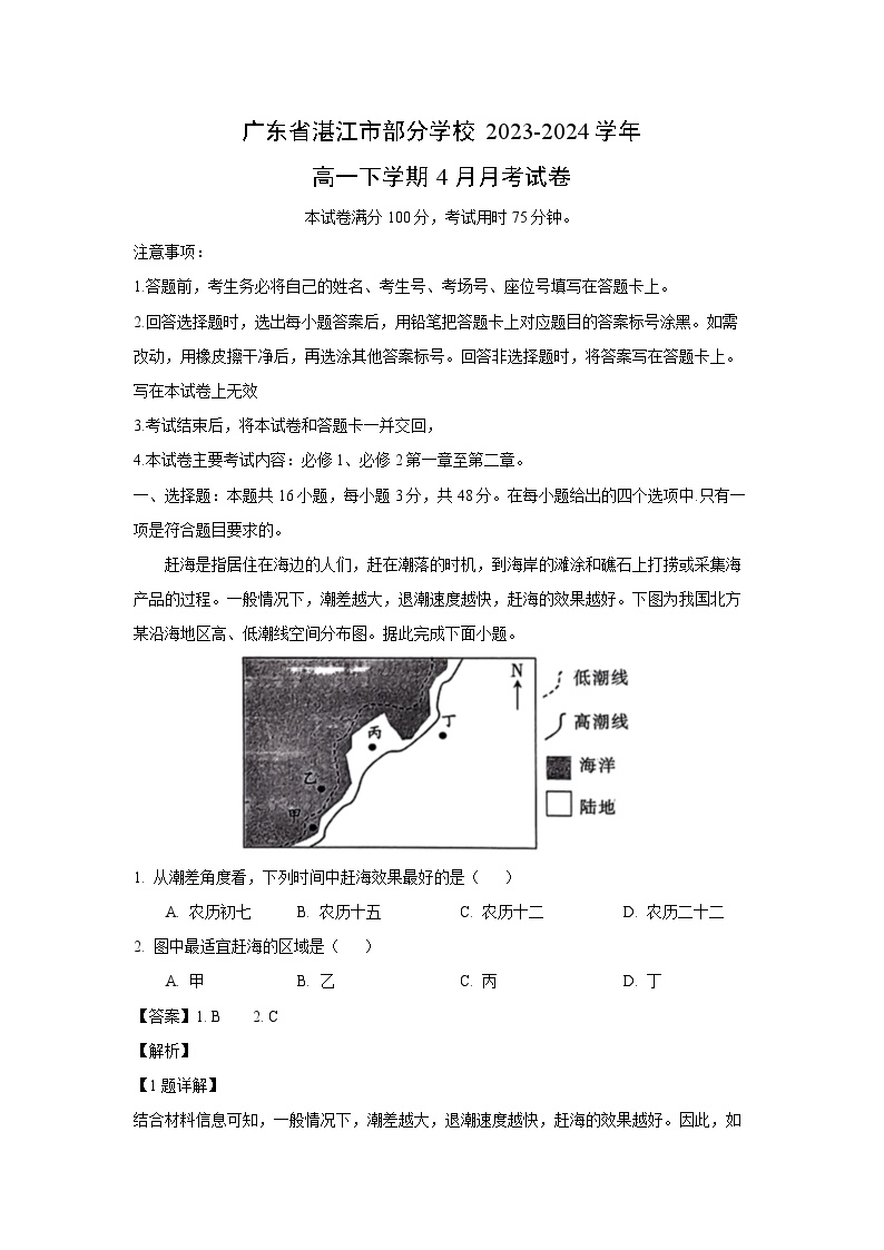 [地理]广东省湛江市部分学校2023-2024学年高一下学期4月月考试卷(解析版)