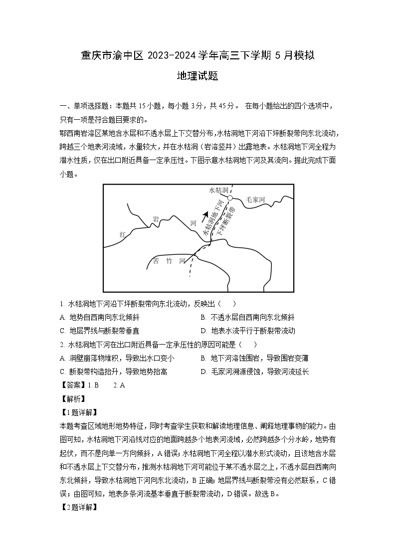 [地理]重庆市渝中区2023-2024学年高三下学期5月模拟试题(解析版)