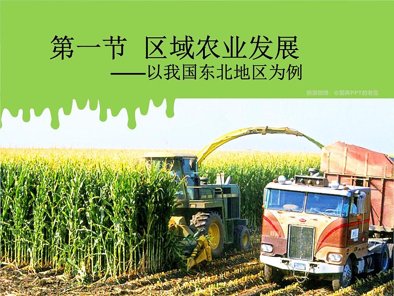 高中地理必修3第四章《区域经济发展》第1节《4.1区域农业发展》课件(人教版)第1页