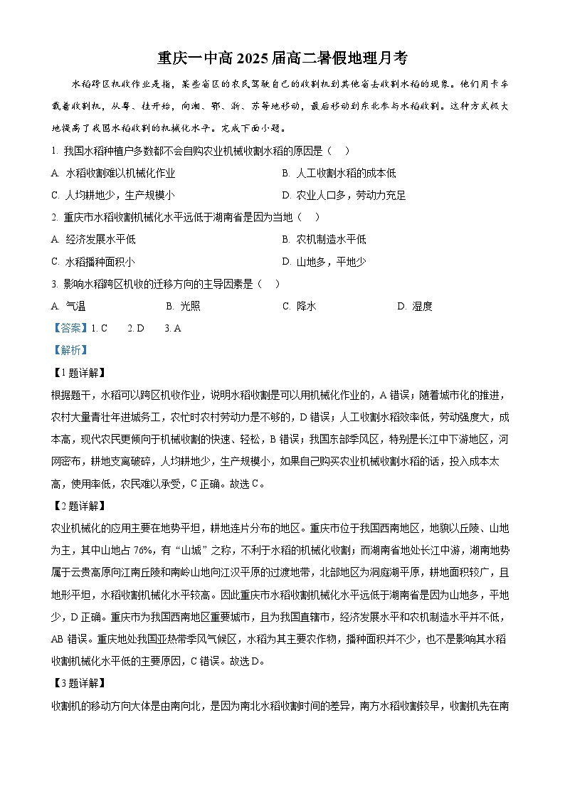 重庆市第一中学2024-2025学年高二暑假8月考试地理试卷（Word版附解析）