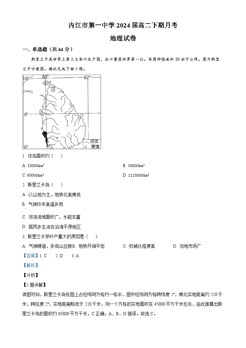 四川省内江市第一中学2022-2023学年高二下学期3月月考地理试卷（Word版附解析）