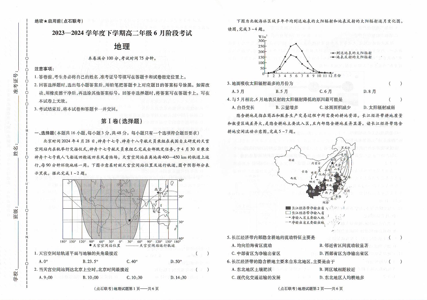 辽宁省（点石联考）2023-2024学年高二下学期6月阶段考试地理试卷（Word版附解析）