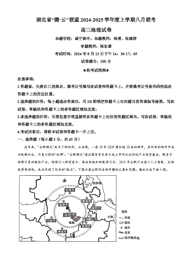 湖北省腾云联盟2024-2025学年高三上学期8月联考地理试题(解析版)第1页