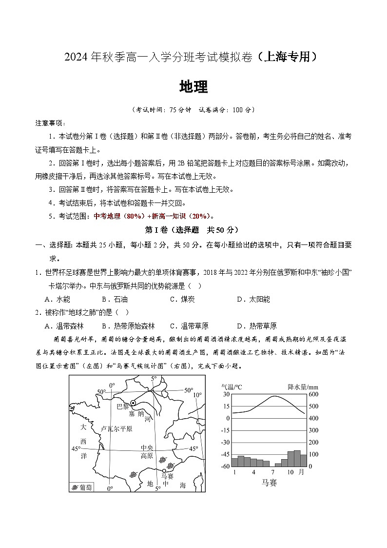 【开学考】2024年秋季高一入学分班考试模拟卷地理(上海专用)01