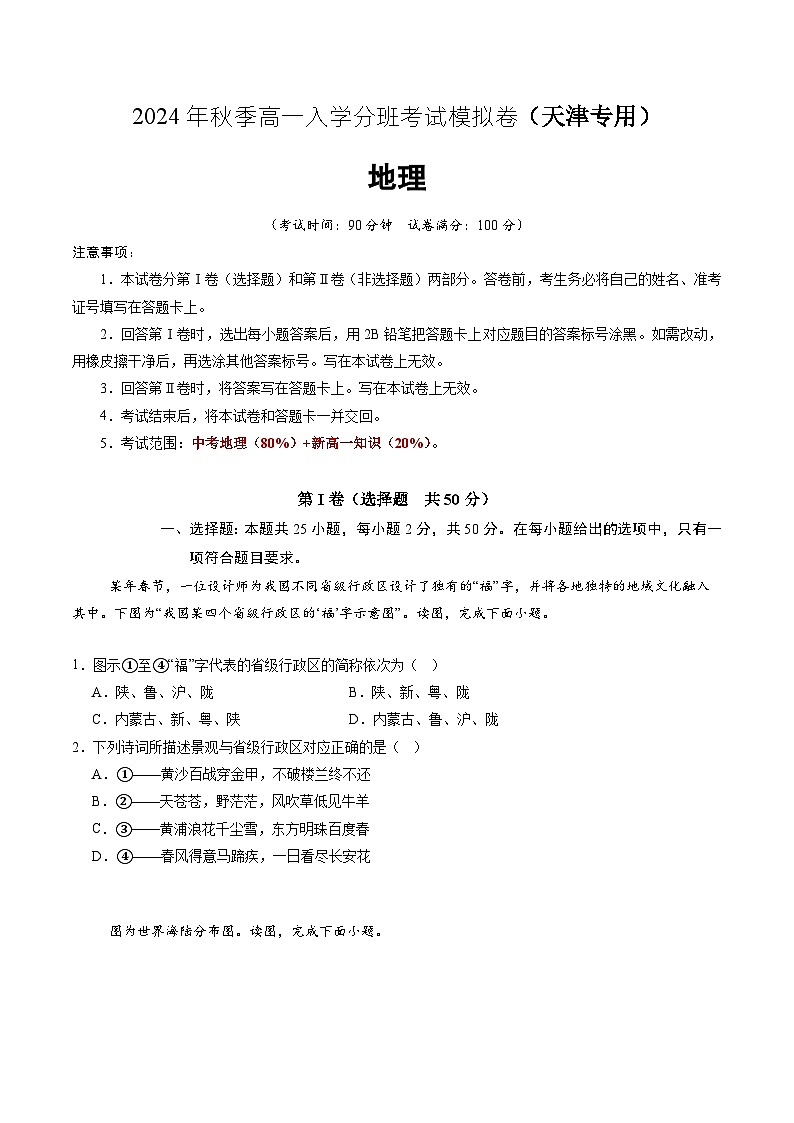 【开学考】2024年秋季高一入学分班考试模拟卷地理(天津专用)01