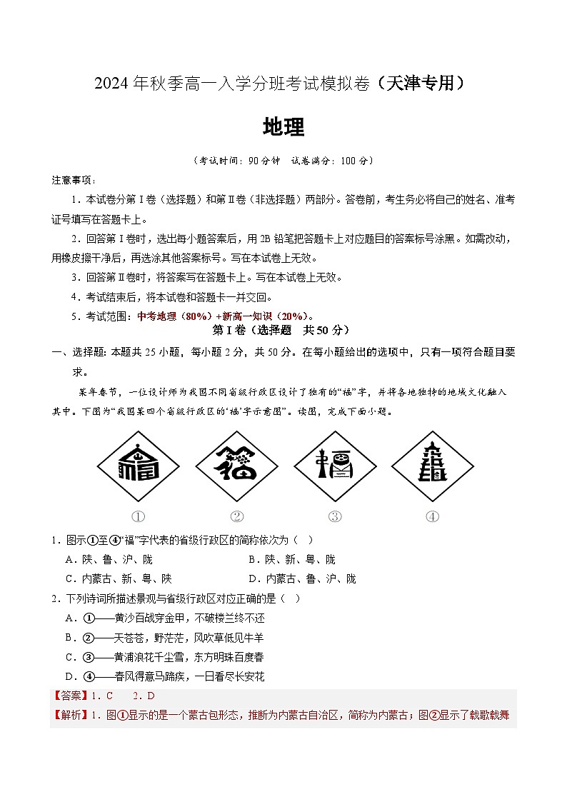 【开学考】2024年秋季高一入学分班考试模拟卷地理(天津专用)01