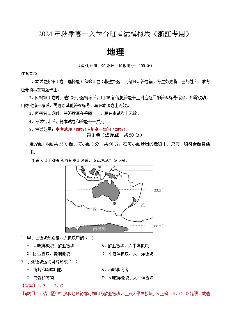 【开学考】2024年秋季高一入学分班考试模拟卷地理（浙江专用）