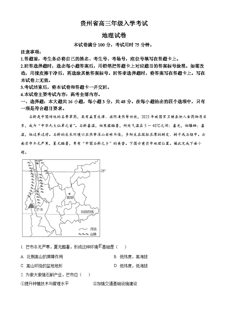 贵州省部分学校2024-2025学年高三上学期开学联考地理试题(原卷版)第1页