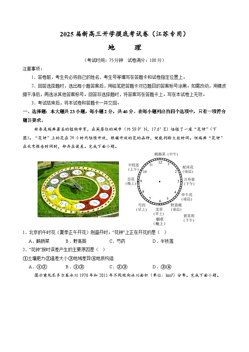 【开学考】2024秋高三上册开学摸底考试卷地理-(江苏专用)01