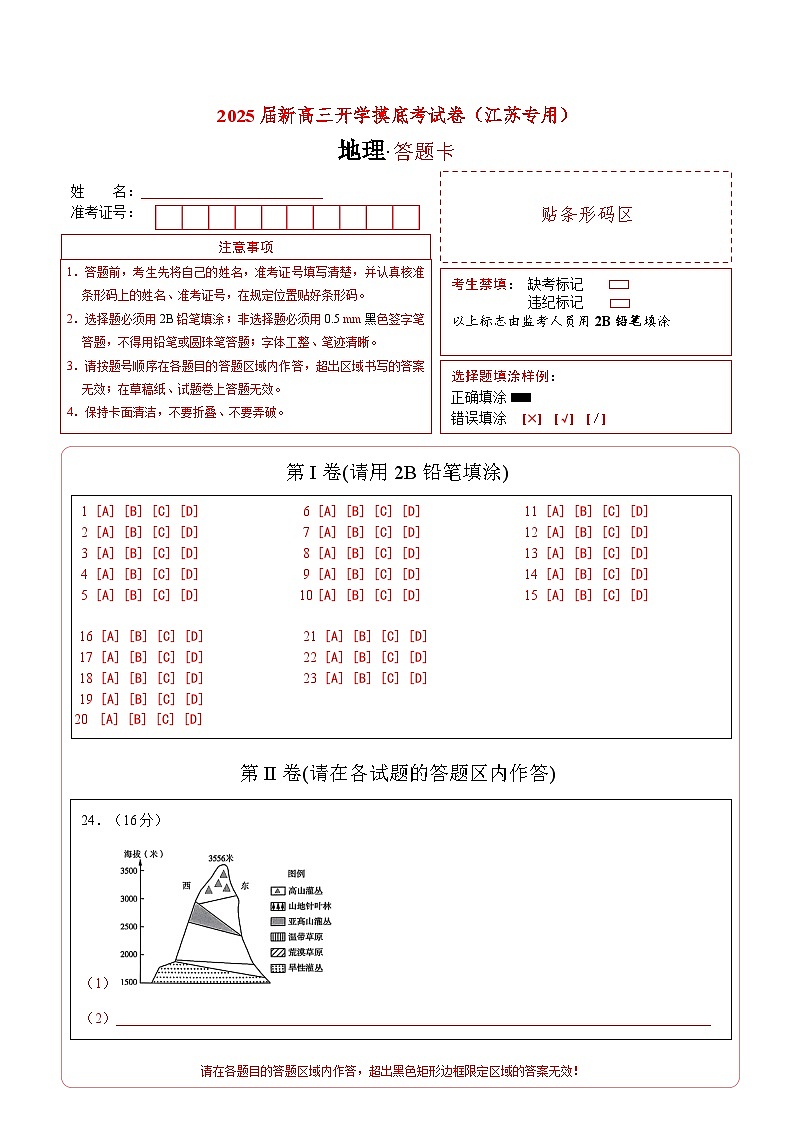 【开学考】2024秋高三上册开学摸底考试卷地理-(江苏专用)01
