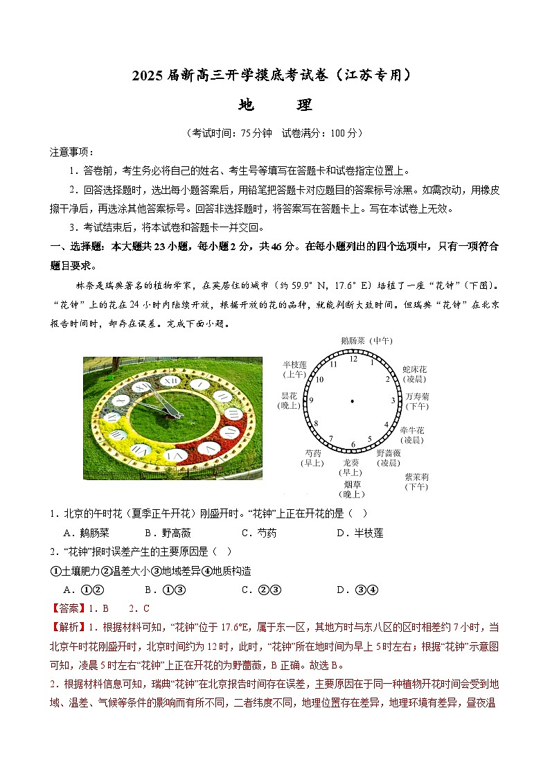 【开学考】2024秋高三上册开学摸底考试卷地理-(江苏专用)01